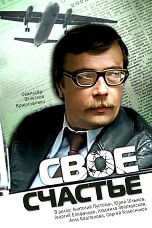 Постер: Своё счастье