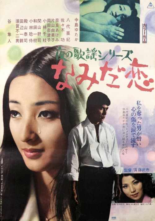 Постер: 夜の歌謡シリーズ なみだ恋