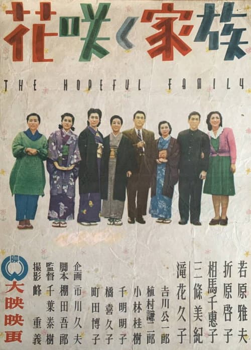 Постер: 花咲く家族