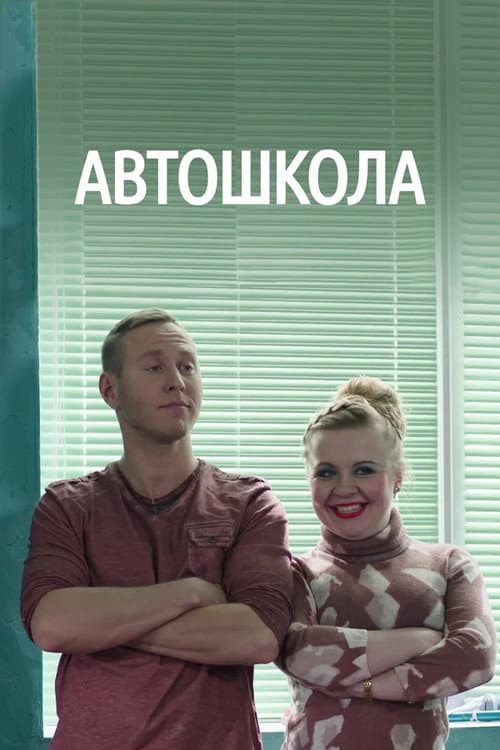 Постер: Автошкола