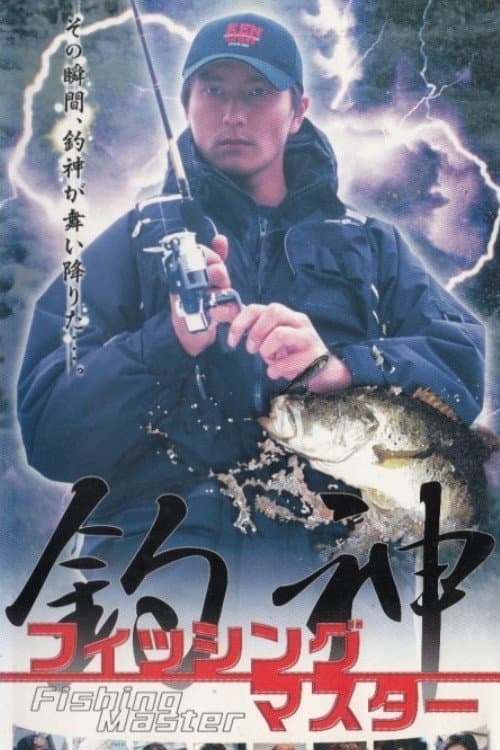 Постер: 釣神 フィッシュマスター1