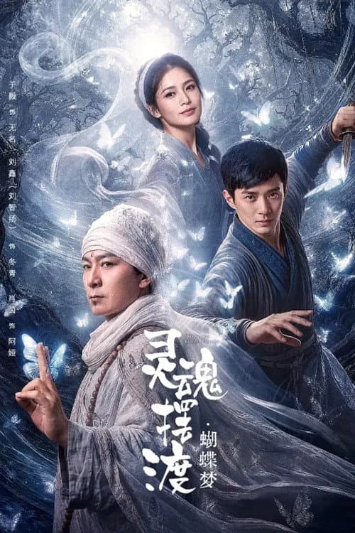 Постер: 灵魂摆渡·蝴蝶梦