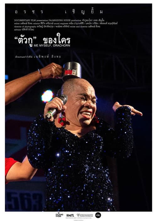 Постер: ตัวกู ของใคร
