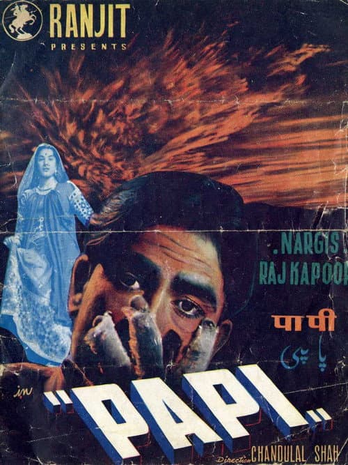 Постер: पापी