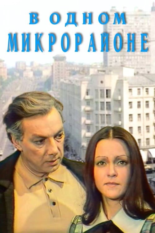 Постер: В одном микрорайоне