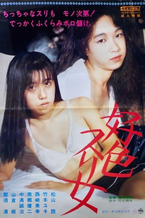 Постер: 好色スリ女
