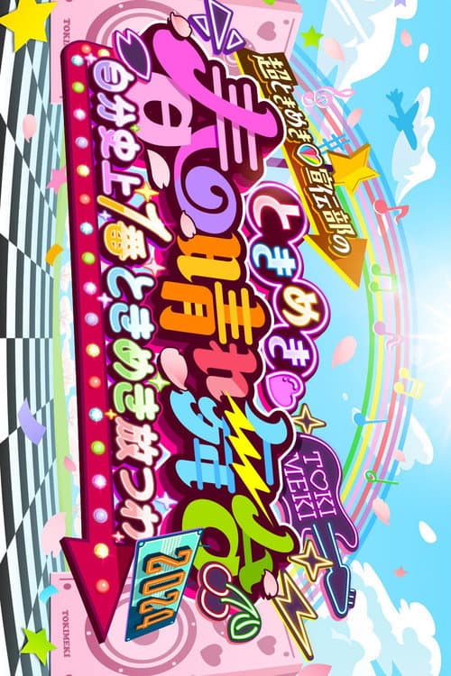 Постер: ときめき♡春の晴れ舞台2024 -2024.4.29(月) at 横浜BUNTAI
