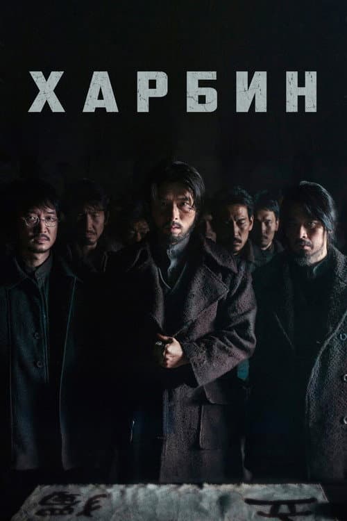 Постер: Харбин