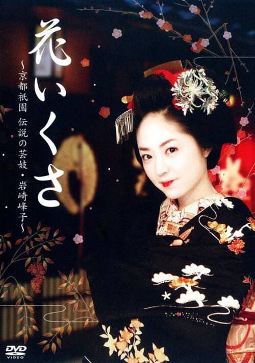 Постер: 花いくさ~京都祇園伝説の芸妓・岩崎峰子~