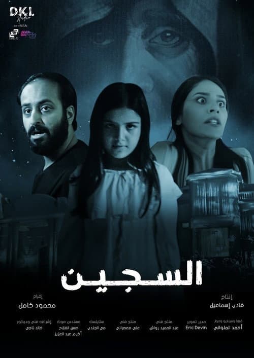 Постер: السجين