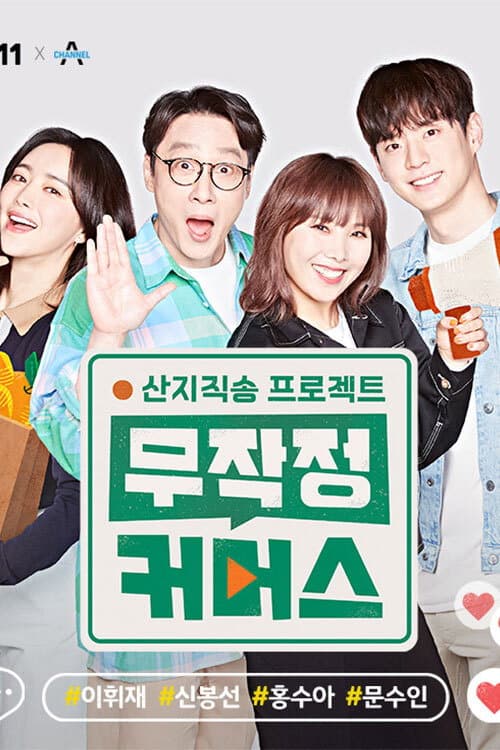 Постер: 산지직송 프로젝트, 무작정 커머스