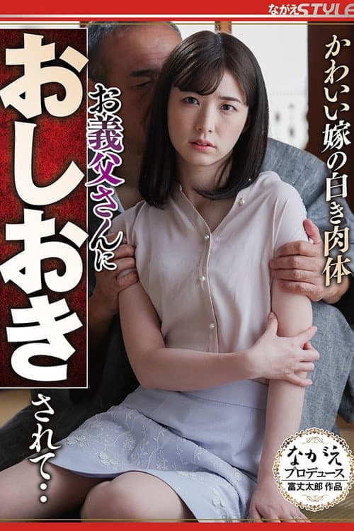Постер: かわいい嫁の白き肉体 お義父さんにおしおきされて‥