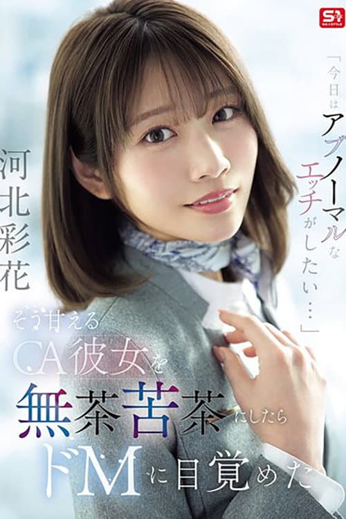 Постер: [SNOS-377]「今日はアブノーマルなエッチがしたい…」 そう甘えるCA彼女を無茶苦茶にしたらドMに目覚めた 河北彩花