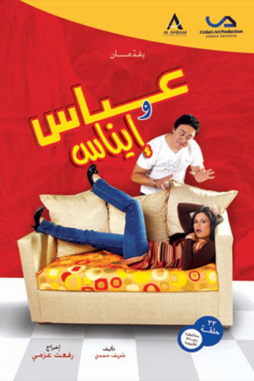 Постер: عباس وإيناس