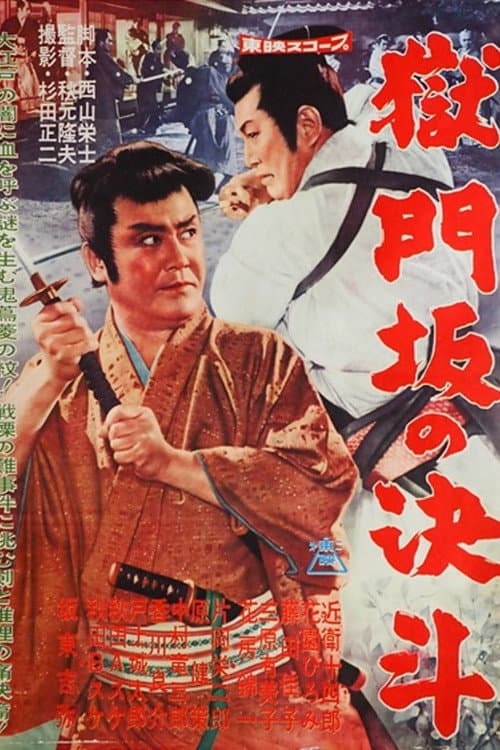Постер: 獄門坂の決斗