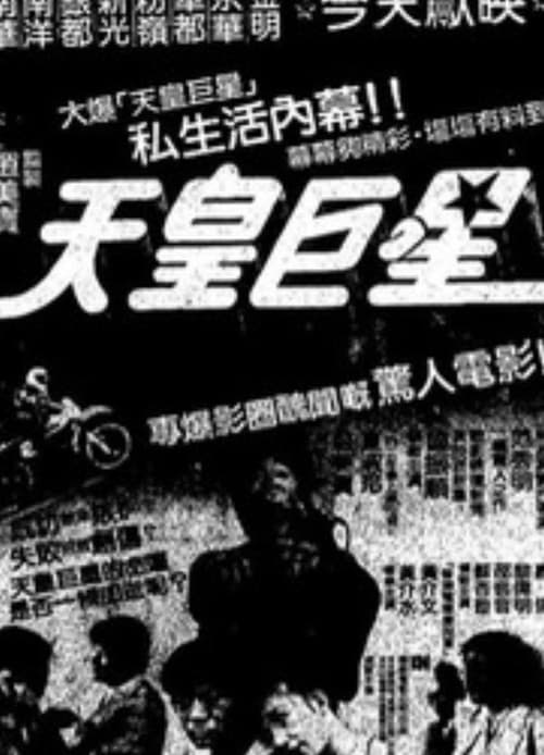 Постер: 天皇巨星