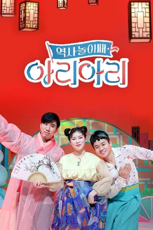 Постер: 역사놀이패 아리아리