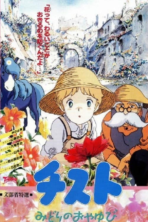 Постер: チスト　みどりのおやゆび