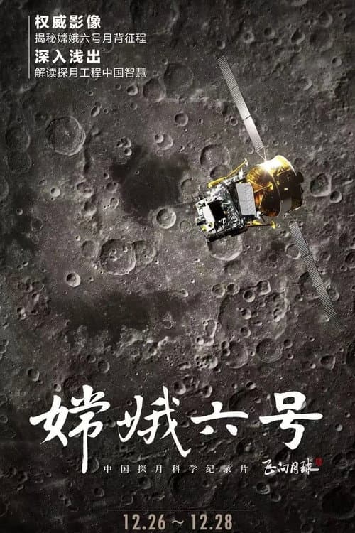 Постер: 嫦娥六号