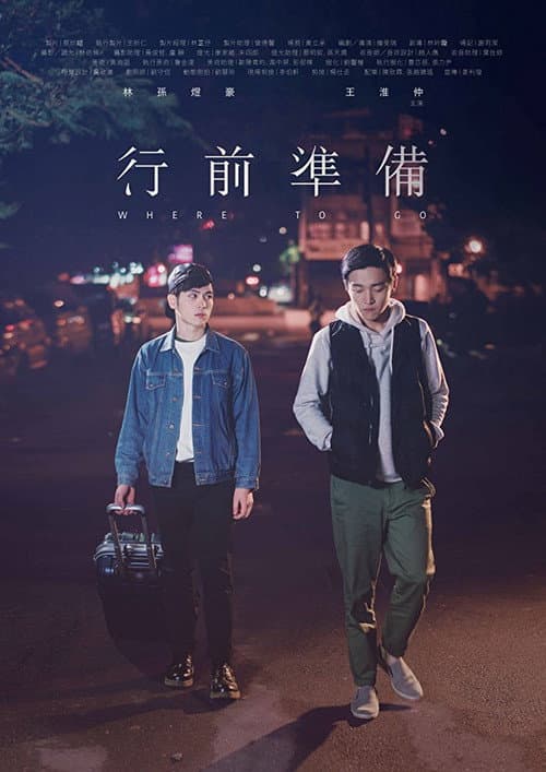 Постер: 行前準備