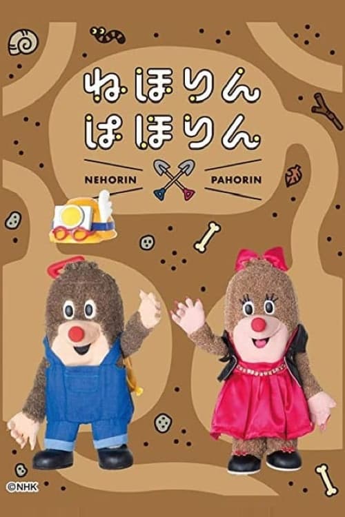 Постер: ねほりんぱほりん