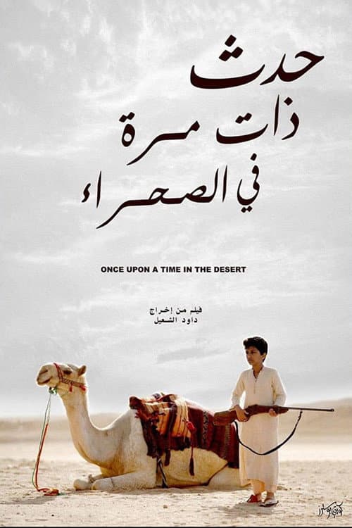 Постер: حدث ذات مرة في الصحراء