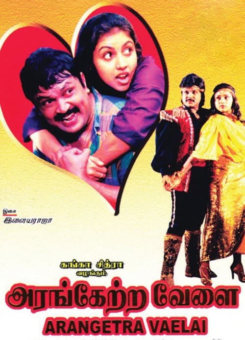 Постер: அரங்கேற்ற வேளை