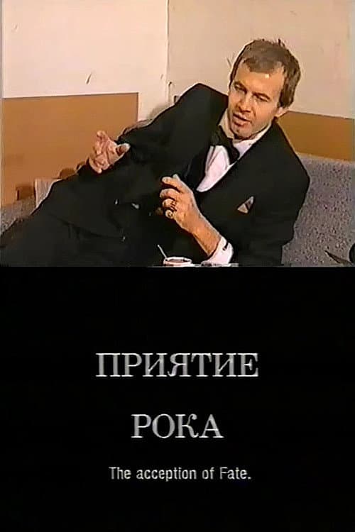 Постер: Приятие рока