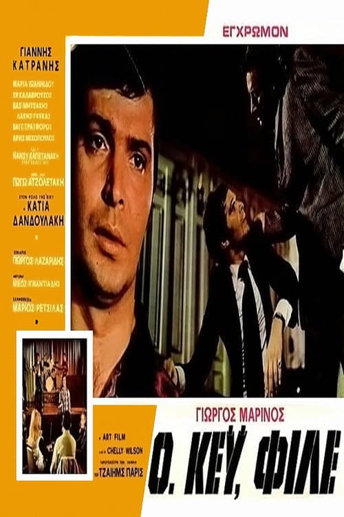 Постер: Οκέυ, φίλε
