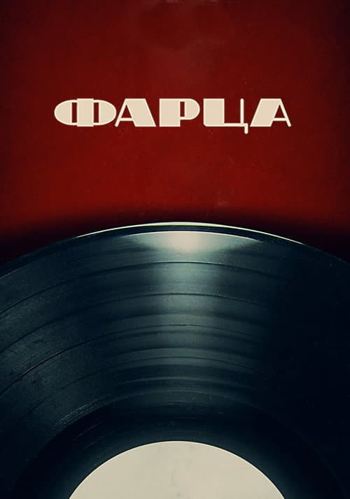 Постер: Фарца
