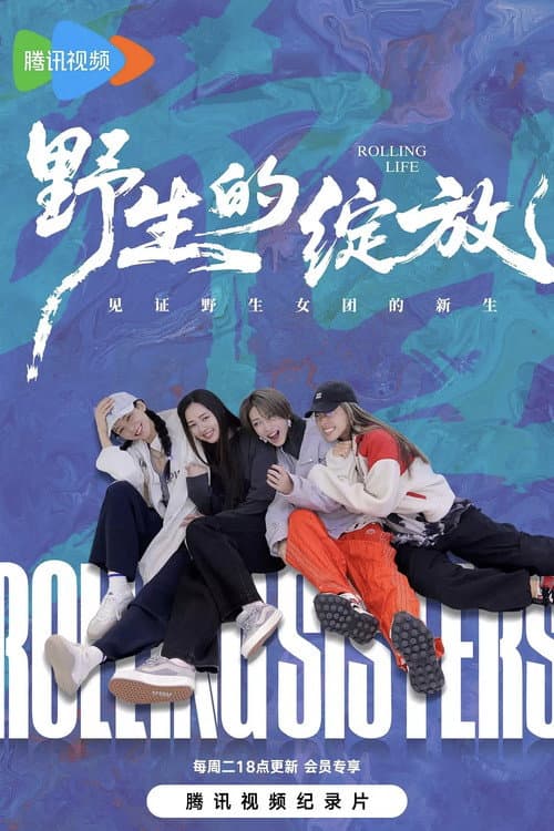 Постер: 野生的绽放