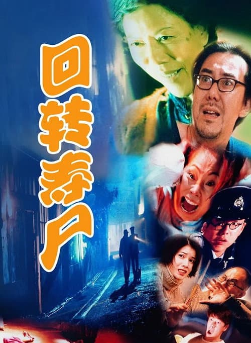 Постер: 迴轉壽屍