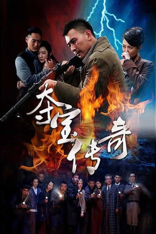 Постер: 夺宝传奇