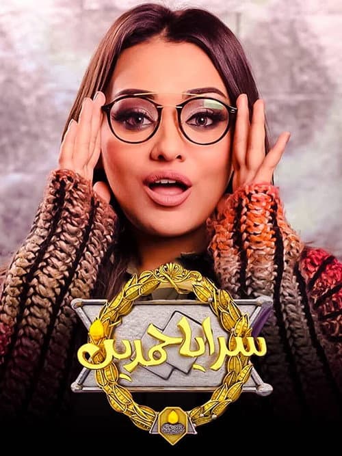 Постер: سرايا حمدين