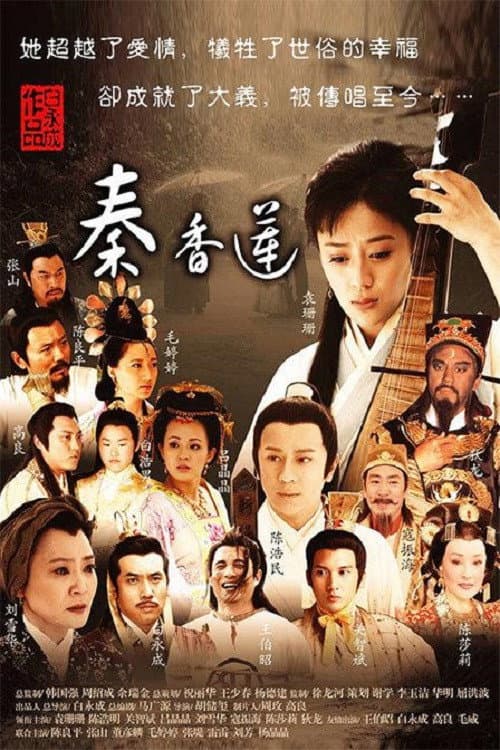 Постер: 秦香莲