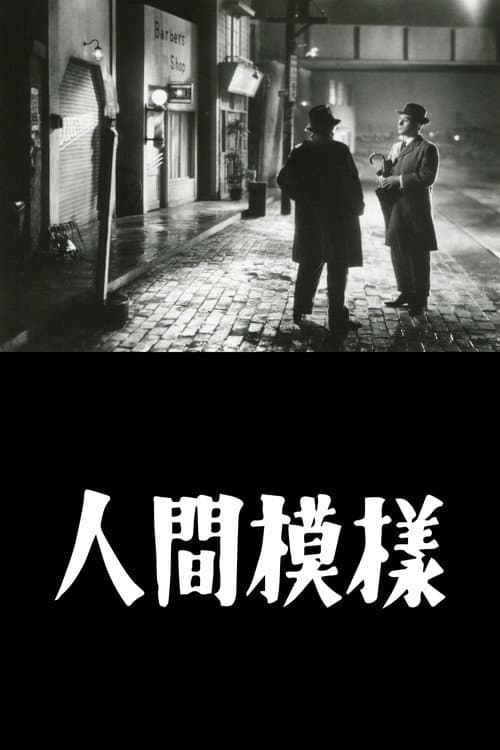 Постер: 人間模様