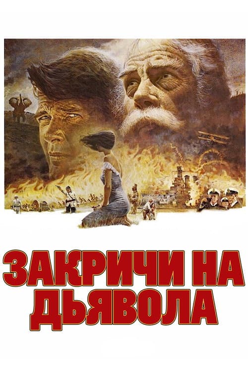 Постер: Закричи на дьявола