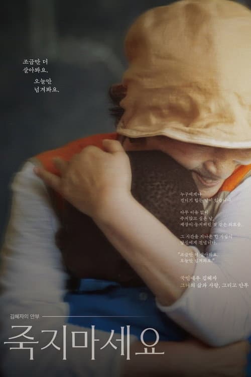 Постер: 김혜자의 안부-죽지마세요