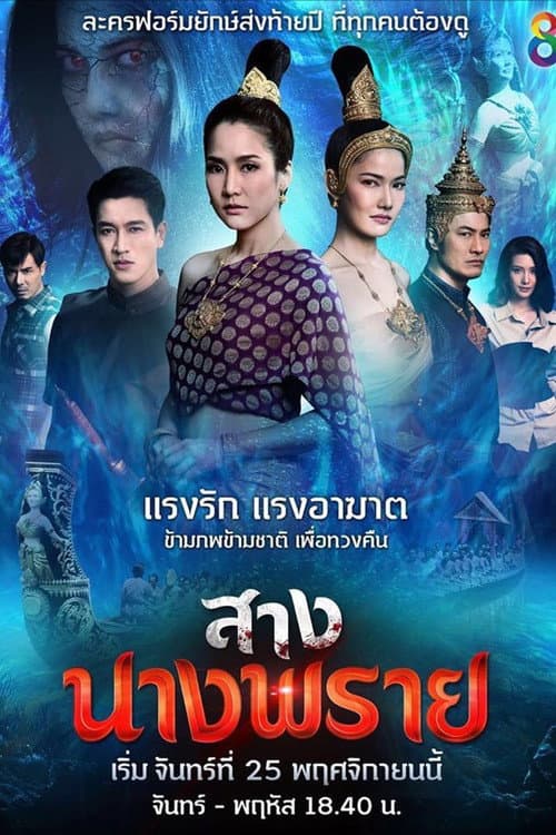 Постер: สางนางพราย