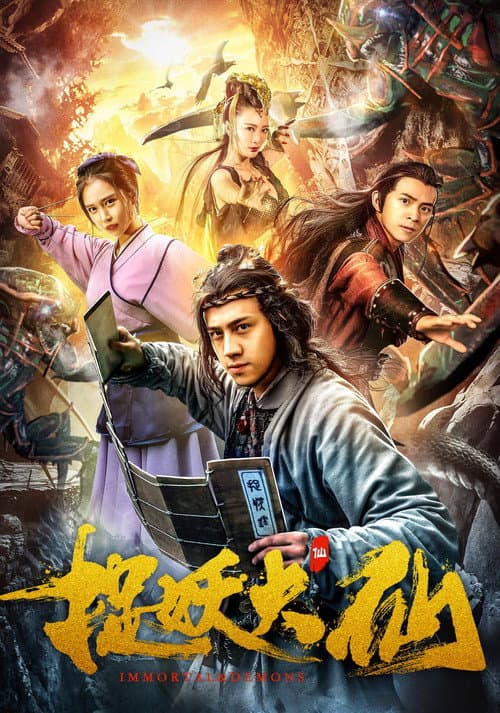Постер: 捉妖大仙