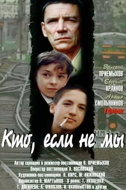 Постер: Кто, если не мы