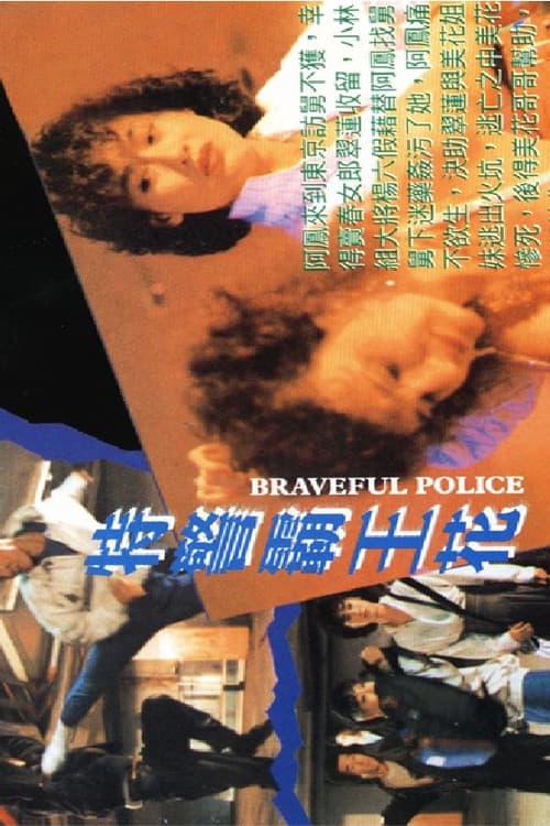 Постер: 靚女出征