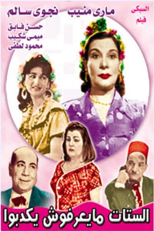 Постер: الستات ميعرفوش يكدبوا