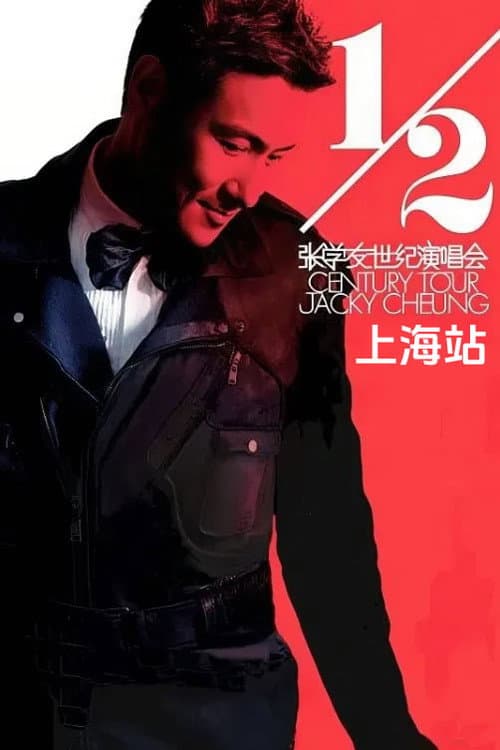 Постер: 张学友二分之一世纪世界巡回演唱上海站