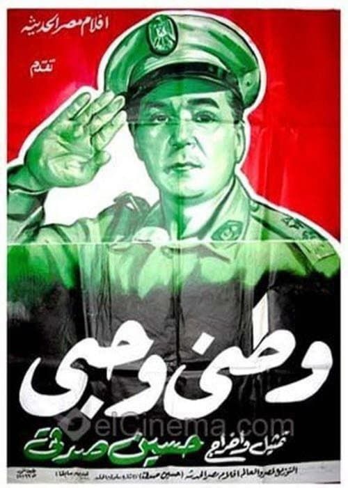 Постер: وطني وحبي