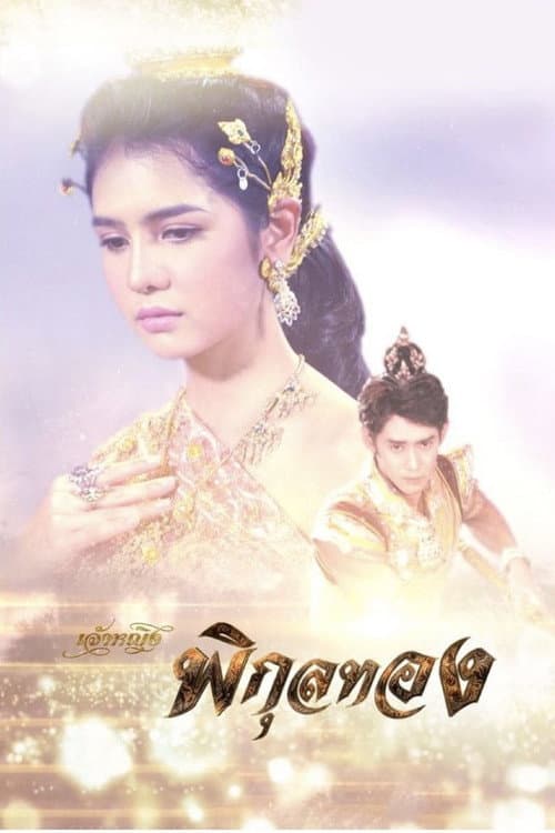 Постер: เจ้าหญิงพิกุลทอง