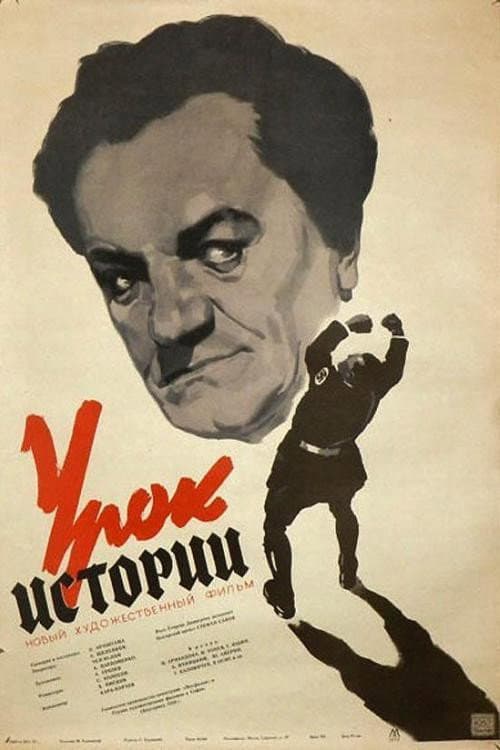 Постер: Урок истории