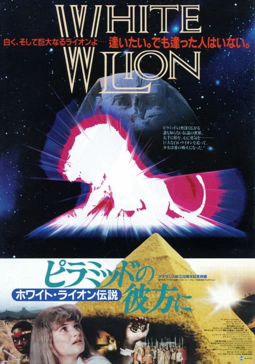 Постер: ピラミッドの彼方に ホワイト・ライオン伝説