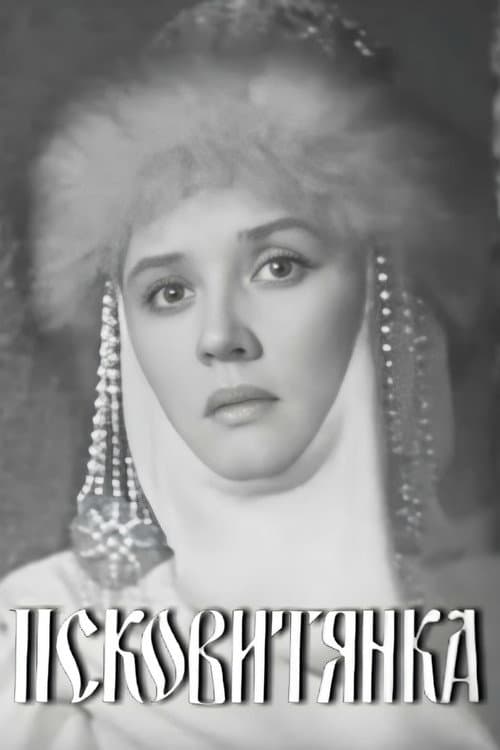 Постер: Псковитянка