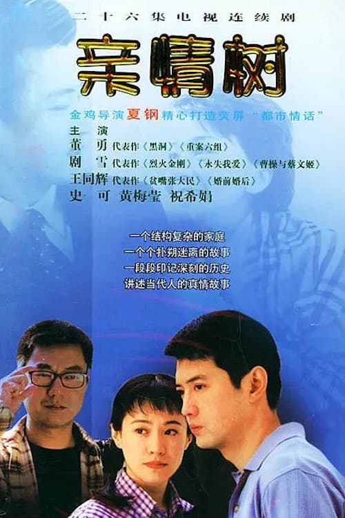 Постер: 亲情树